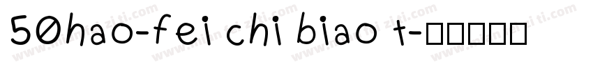 50hao-fei chi biao t字体转换